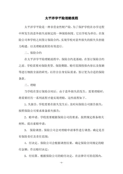太平洋学平险理赔流程