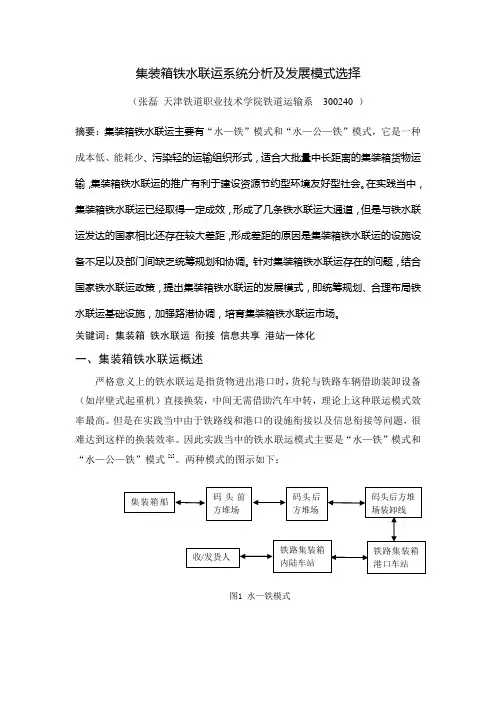 集装箱铁水联运现状分析及发展模式选择2012.8.24
