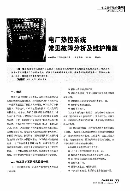 电厂热控系统常见故障分析及维护措施
