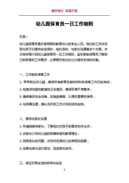 幼儿园保育员一日工作细则