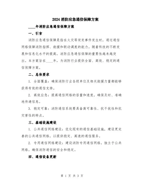 2024消防应急通信保障方案