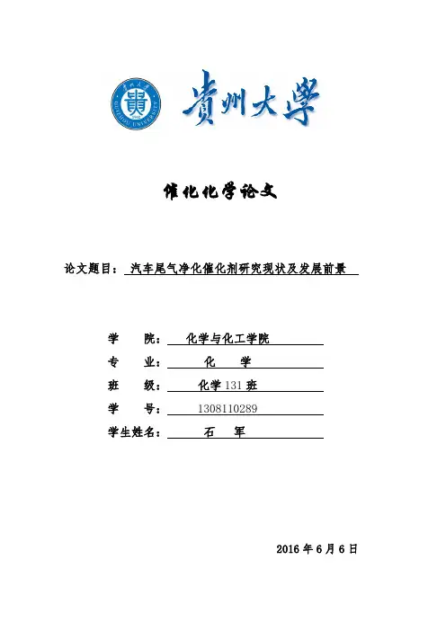 汽车尾气净化催化剂研究现状及发展前景