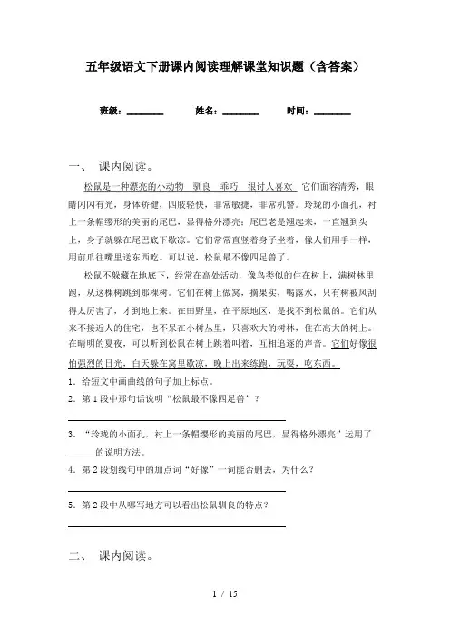 五年级语文下册课内阅读理解课堂知识题(含答案)