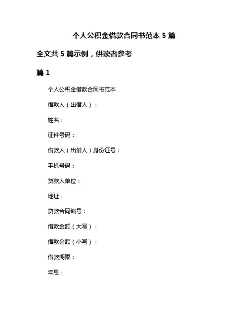 个人公积金借款合同书范本5篇