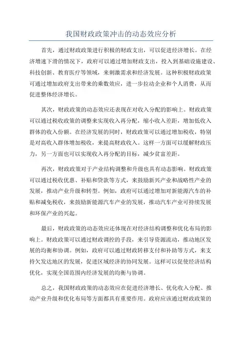 我国财政政策冲击的动态效应分析
