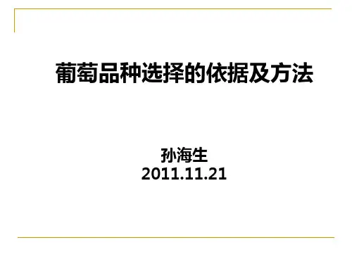 葡萄品种选择的依据及方法