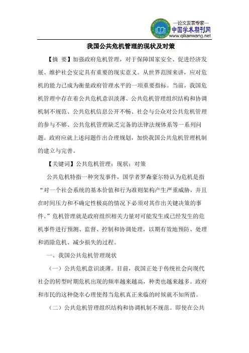我国公共危机管理的现状及对策