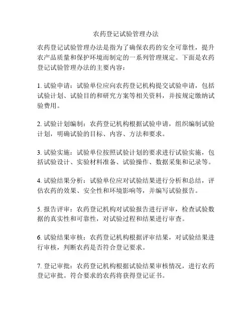 农药登记试验管理办法