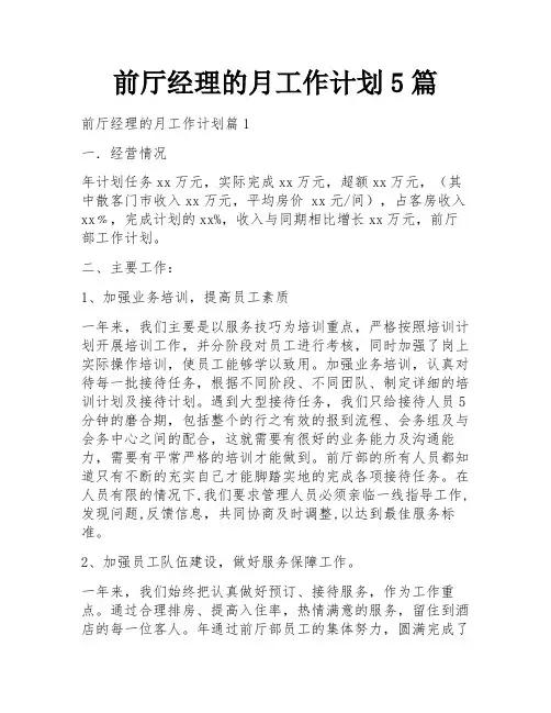 前厅经理的月工作计划5篇