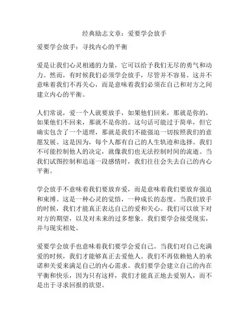 经典励志文章：爱要学会放手