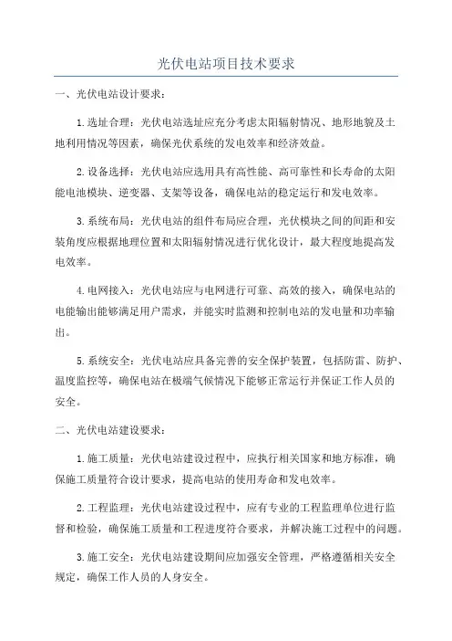 光伏电站项目技术要求