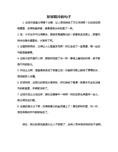 形容阴冷的句子