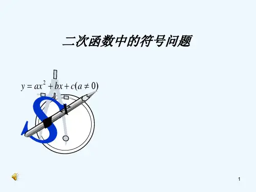 二次函数中的符号问题-PPT课件