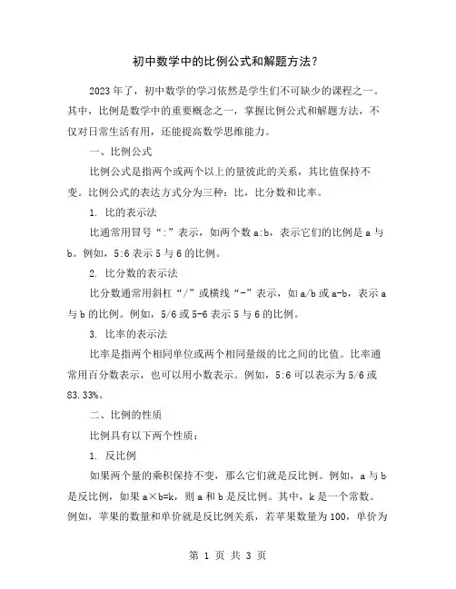 初中数学中的比例公式和解题方法？