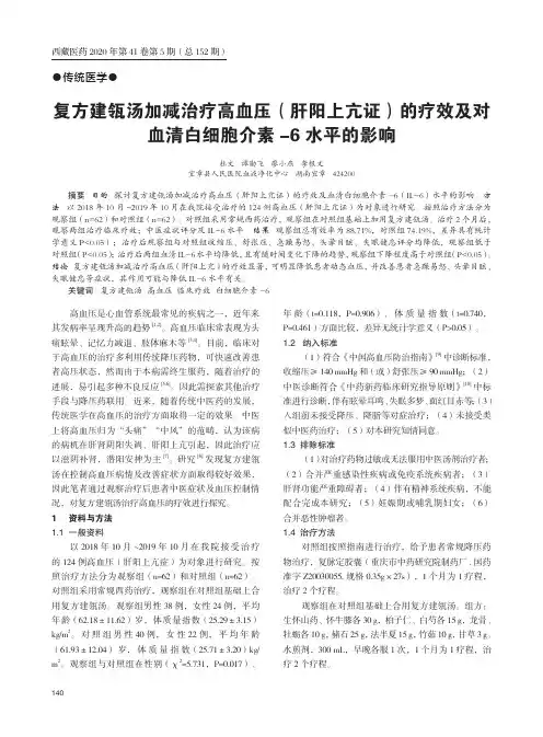 复方建瓴汤加减治疗高血压(肝阳上亢证)的疗效及对血清白细胞介素-6水平的影响
