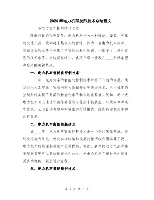 2024年电力机车技师技术总结范文