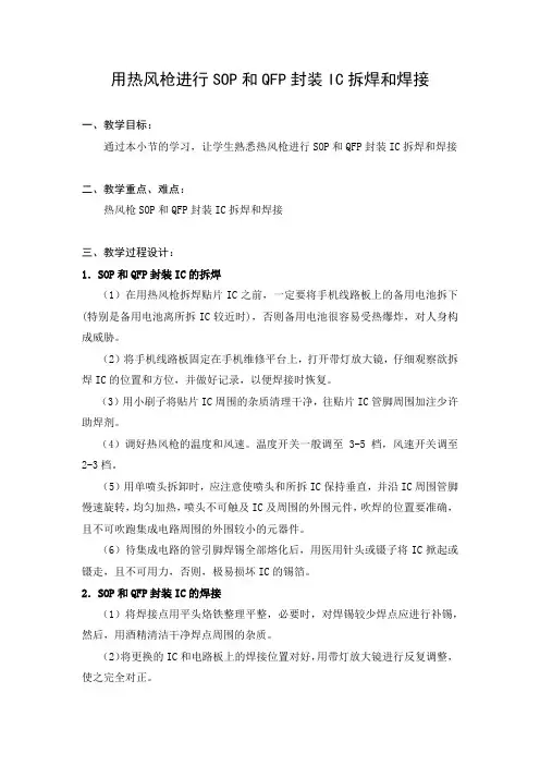 用热风枪进行SOP和QFP封装IC拆焊和焊接教案