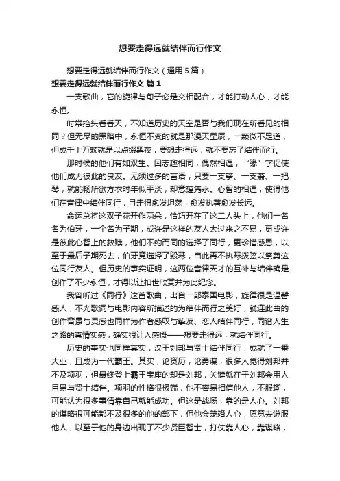 想要走得远就结伴而行作文（通用5篇）