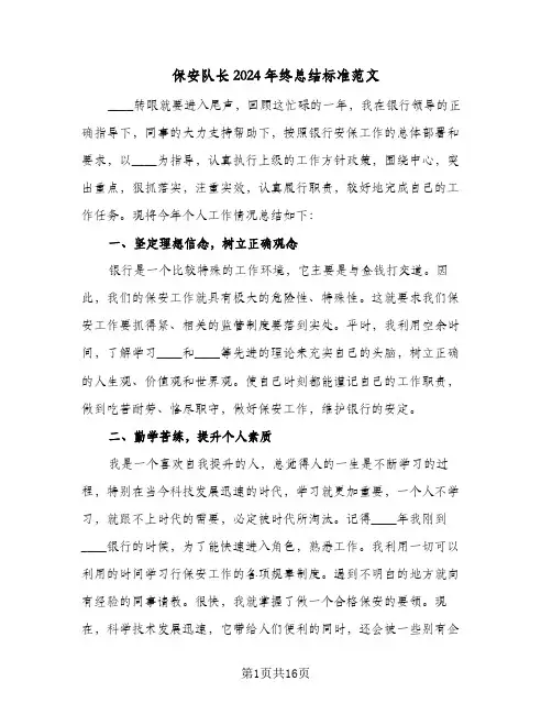 保安队长2024年终总结标准范文(6篇)