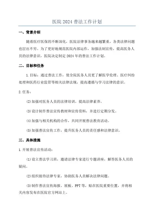 医院2024普法工作计划