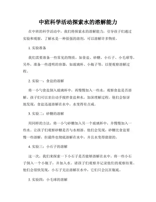 中班科学活动探索水的溶解能力