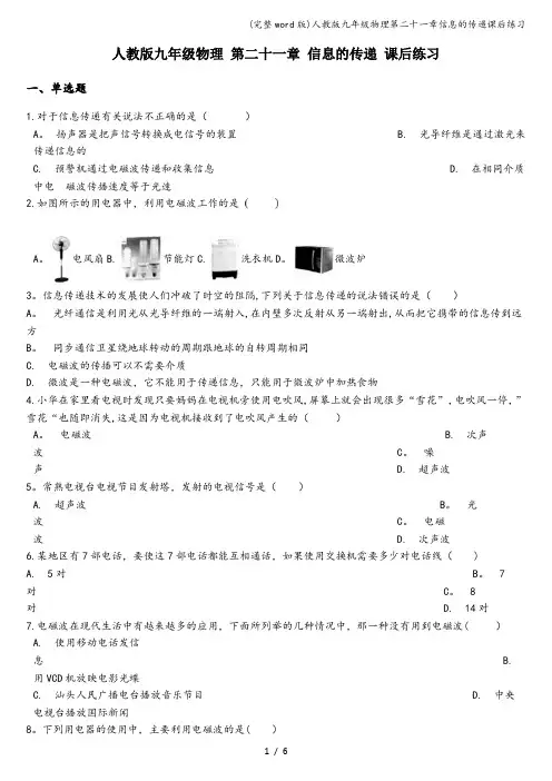 (完整word版)人教版九年级物理第二十一章信息的传递课后练习