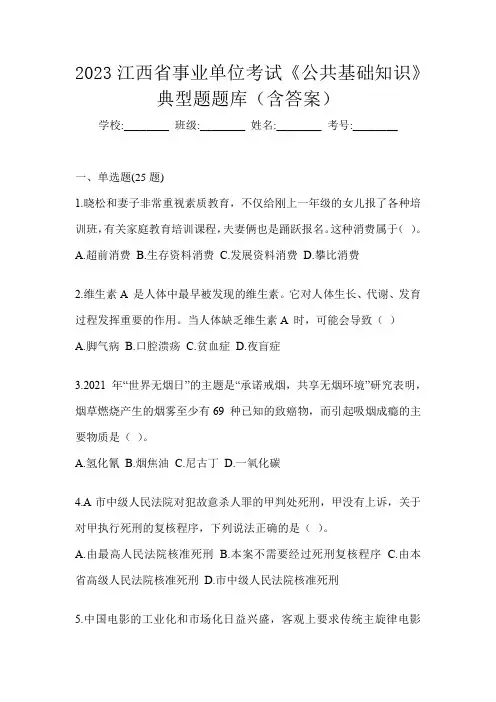 2023江西省事业单位考试《公共基础知识》典型题题库(含答案)
