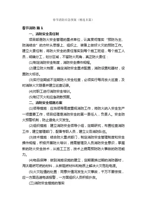春节消防应急预案（精选5篇）