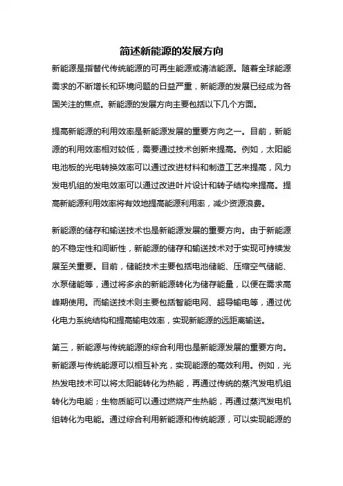 简述新能源的发展方向