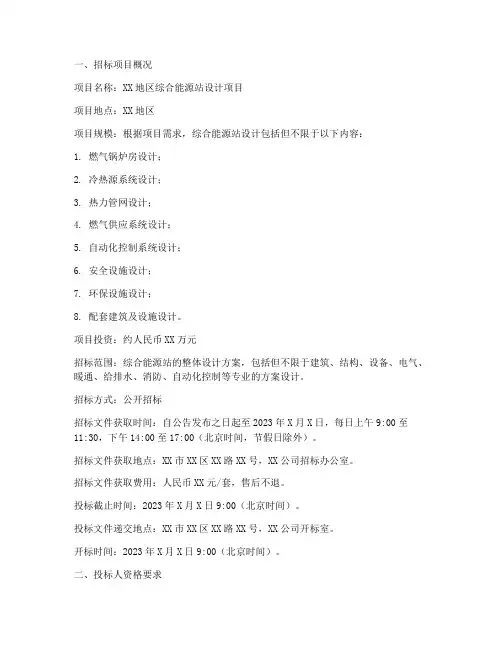能源站设计招标公告