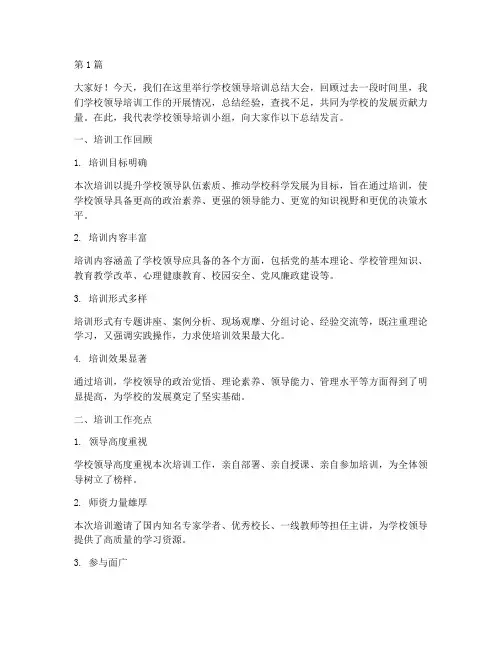 学校领导培训总结发言稿(3篇)