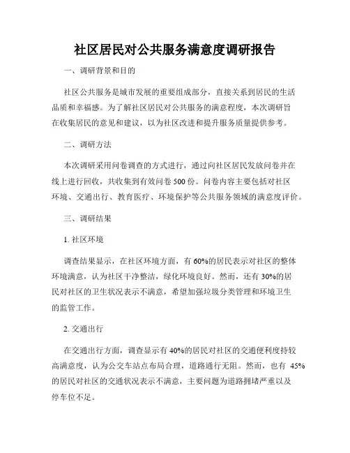 社区居民对公共服务满意度调研报告