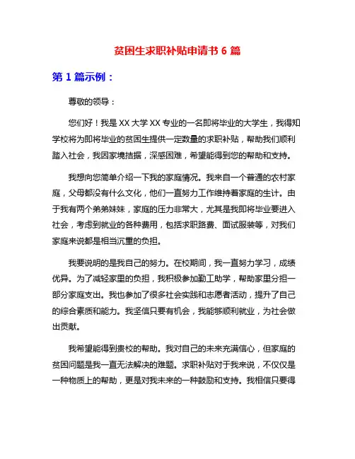 贫困生求职补贴申请书6篇