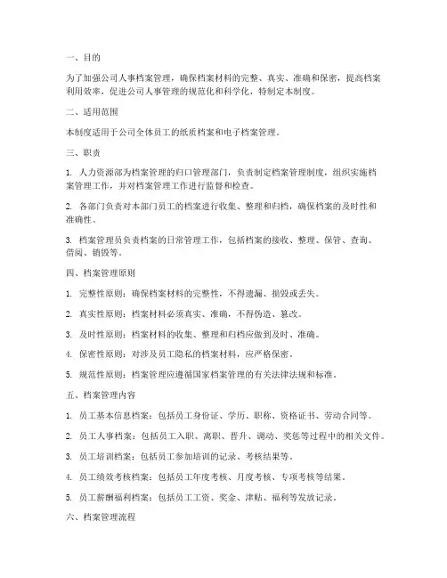 人事员工档案管理制度