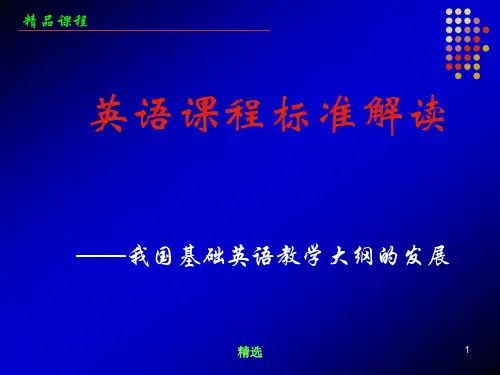 新版英语课程标准解读培训课件.ppt