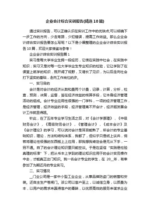 企业会计综合实训报告（精选10篇）