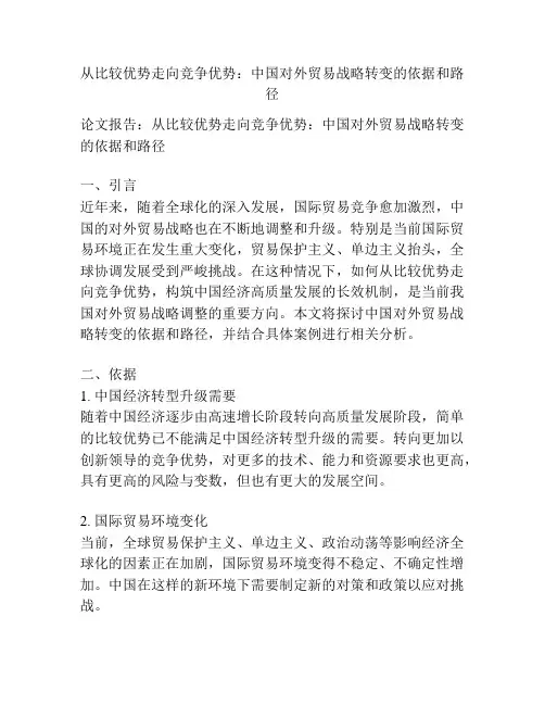 从比较优势走向竞争优势：中国对外贸易战略转变的依据和路径