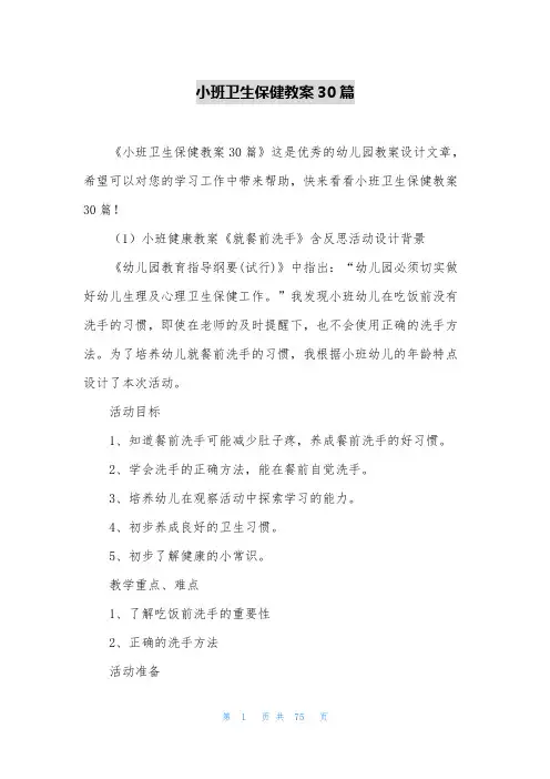 小班卫生保健教案30篇