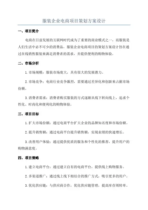 服装企业电商项目策划方案设计