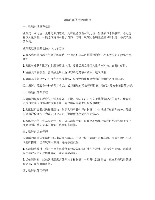 硫酸内部使用管理制度