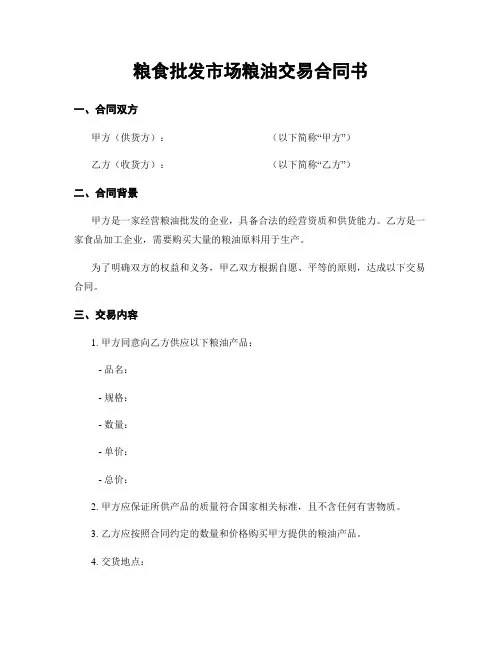 粮食批发市场粮油交易合同书