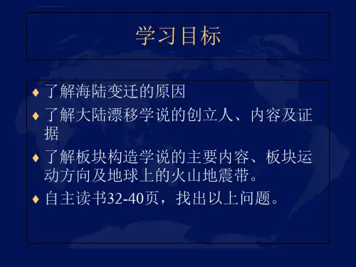 海陆的变迁ppt优质课件