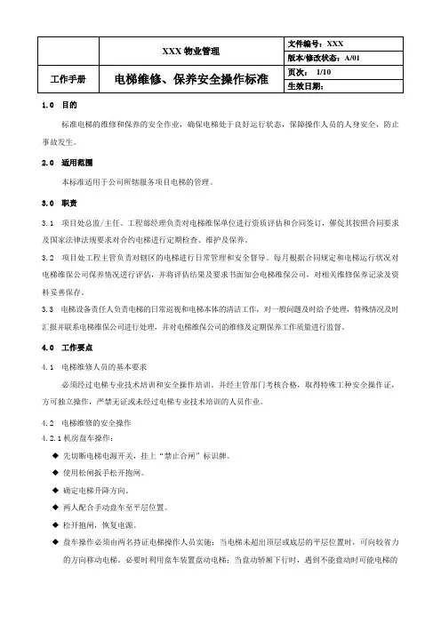 电梯维修、保养安全操作规范