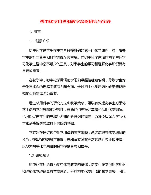 初中化学用语的教学策略研究与实践