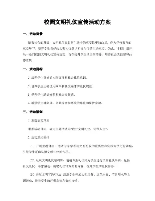 校园文明礼仪宣传活动方案