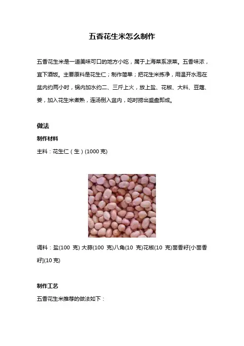 五香花生米怎么制作