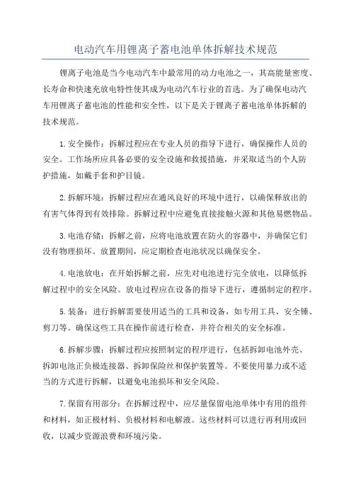 电动汽车用锂离子蓄电池单体拆解技术规范
