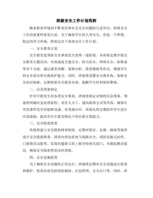 班级安全工作计划范例 (2)