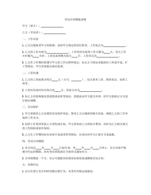 劳动合同模板表格