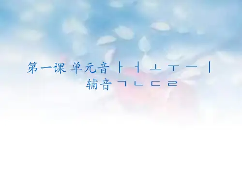 韩语第一课